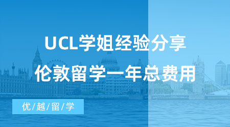 【英國留學費用】UCL學姐經驗分享，告訴你倫敦留學一年總費用！