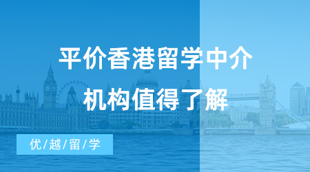 【留學中介】動輒十幾萬的中介費用？這三家平價香港留學中介機構值得了解！