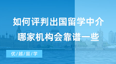 【出國留學中介機構】如何評判出國留學中介好不好？哪家機構會靠譜一些?