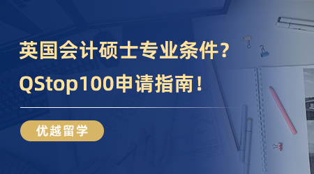 【英國留學】英國會計碩士專業留學需要什么條件？QStop100申請指南！