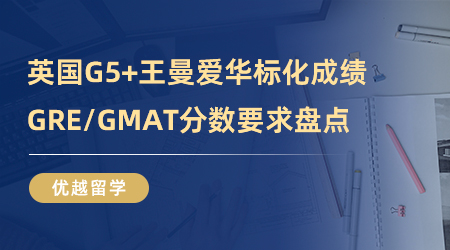 【英國留學】申請英國G5+王曼愛華標化成績一覽，GRE/GMAT分數要求盤點！