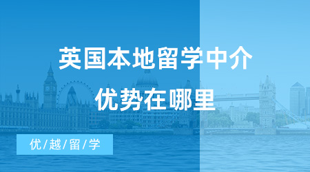 【留學中介】英國本地留學中介到底優勢在哪里？一起來看看這些留學機構！