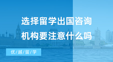 【出國留學中介機構】選擇留學出國咨詢機構要注意什么？獲得資質的中介機構真的好嗎？