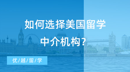 【留學機構】如何選擇美國留學中介機構？走對第一步很重要！