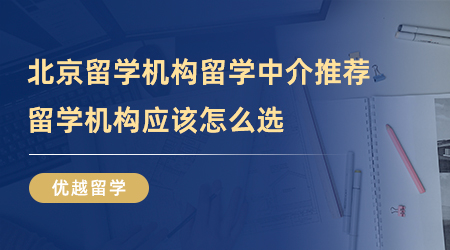 【留學機構】北京留學機構留學中介推薦哪一家？留學機構到底怎么選？