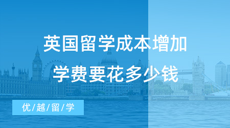 【留學費用】英鎊又雙叒叕在漲！留學成本增加，英國留學學費要花多少錢？