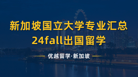 【新加坡留學】24fall出國留學丨新加坡國立大學提前批開放中，12個專業(yè)申請要求匯總