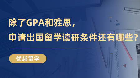 【英國留學】除了GPA和雅思，申請出國留學讀研條件還有哪些？