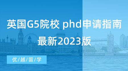 【博士留學(xué)】英國G5院校 phd申請指南，最新2023版！