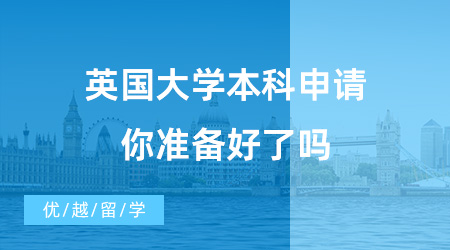 【英國本科申請】時間不等人，英國大學本科申請時間馬上截止，你準備好了嗎？