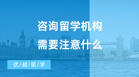 【出國留學中介機構】咨詢留學機構需要注意什么？哪些機構值得推薦？