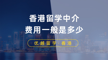 【香港留學】香港留學中介費用一般是多少？香港留學申請需要注意什么？