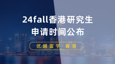 【香港留學】24fall香港研究生申請時間公布，港大這些專業率先開放申請！