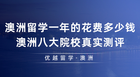 【澳洲留學(xué)】澳洲留學(xué)一年的花費(fèi)多少錢？澳洲八大院校真實(shí)測評！