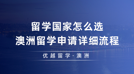 【澳洲留學(xué)】留學(xué)國家難以抉擇？澳洲留學(xué)申請全流程!（干貨收藏）