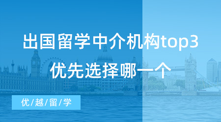 【留學中介】出國留學中介機構排名top3，你會優先選擇哪一個？