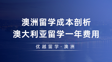 【澳洲留學(xué)】澳洲留學(xué)成本剖析，澳大利亞留學(xué)一年費(fèi)用是多少錢？