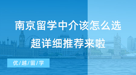 【留學中介】南京留學中介該怎么選？請查收這份超詳細推薦！