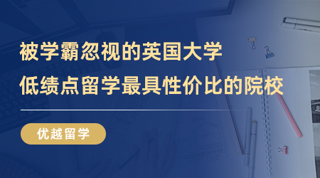 英國留學(xué)申請GP怎么換算？GPA＜3.0逆襲英國名校未嘗不可?。ǜ絻?yōu)越案例）