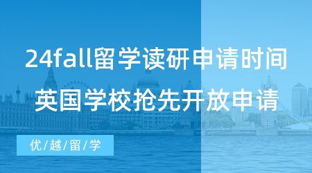 【英國碩士】24fall出國留學讀研申請時間請注意！已有英國學校搶先開放申請了！