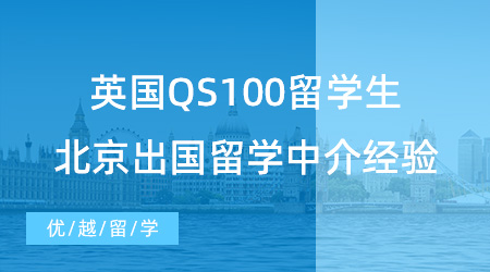 【留學中介】英國QS100留學生：北京出國留學中介機構不踩雷經驗分享