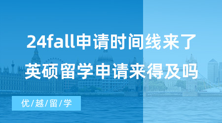 【英國碩士申請】24fall申請時間線來了！7月準備英碩留學申請來得及嗎？