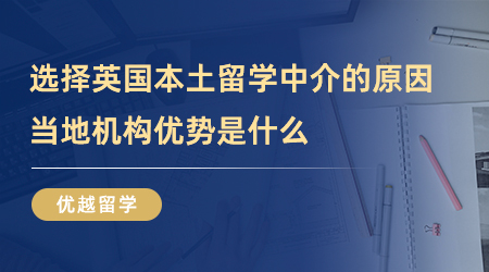 【留學中介】這么多人選擇英國本土留學中介？當地機構究竟強在哪里？