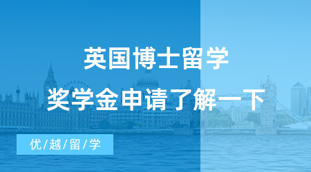 【博士留學(xué)】英國博士申請?zhí)F讀不起？博士留學(xué)獎學(xué)金申請了解一下！