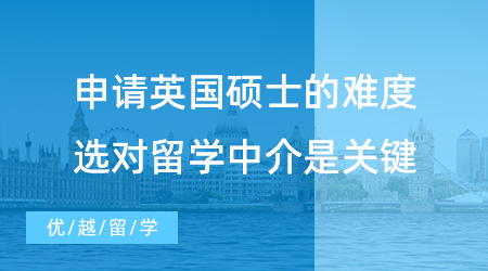 【留學中介】申請英國碩士到底難不難？選對留學中介很重要！