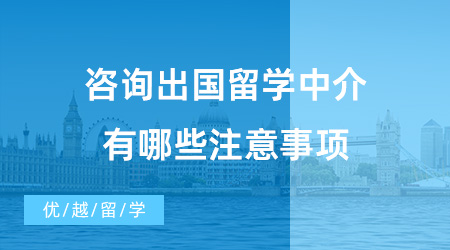 【出國留學中介機構】咨詢出國留學中介有哪些注意事項？值得推薦的機構有哪些？