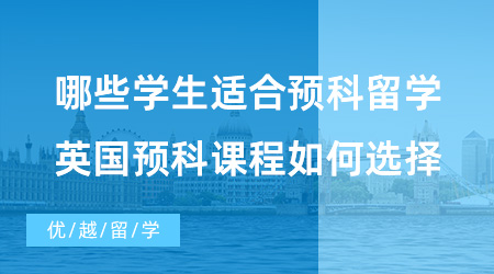 【英國本科預科申請】預科留學科普！哪些學生適合預科留學？英國預科課程如何選擇？