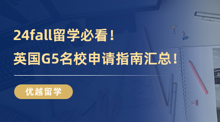 【英國留學】24fall留學必看！英國G5名校申請指南，附23fall錄取案例