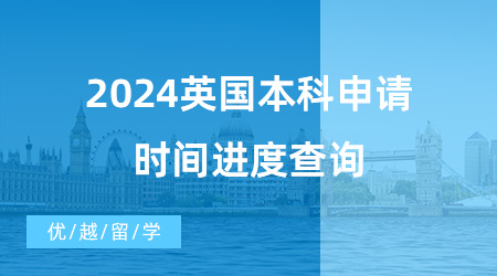 【英國本科申請】干貨分享！2024英國本科申請時間進度查詢，這些材料要準備好！