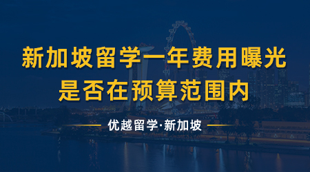 【新加坡留學】留學須知！新加坡留學一年費用曝光，在你的預算范圍內(nèi)嗎？