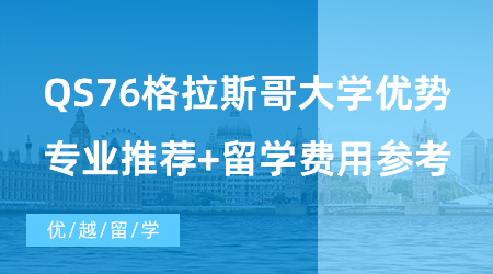 【英國留學費用】2024留學必看！QS76格拉斯哥大學優勢專業推薦+留學費用參考