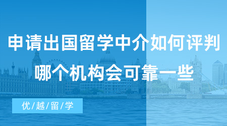 【出國留學中介機構】申請出國留學中介如何評判好不好?哪個機構會可靠一些？