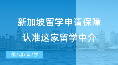 【留學中介】留學速遞！新加坡留學申請如何保障？這家留學中介當仁不讓！