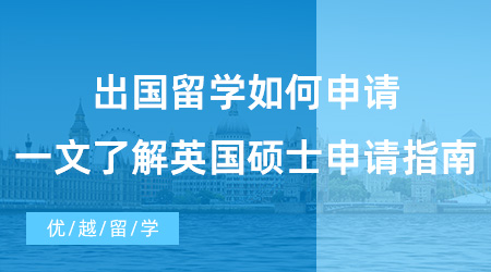 【英國碩士申請】速碼！出國留學如何申請?一文了解英國碩士申請指南！