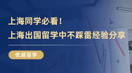 【留學中介】上海同學必看！留學圈解密，上海出國留學中介不踩雷經驗分享