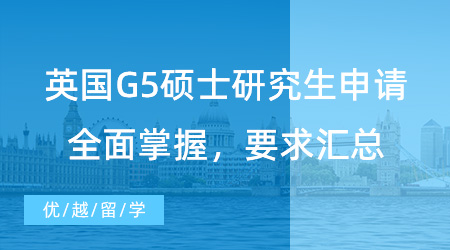 【英國碩士】留學速進！英國G5碩士研究生申請全面掌握，學校、均分、語言、GRE/GMAT要求匯總