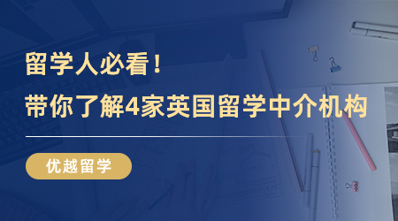 【留學中介】留學人必看！三分鐘帶你了解4家英國留學中介機構