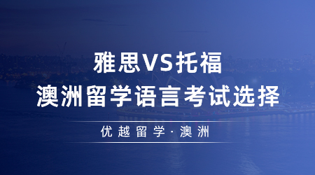 【澳洲留學(xué)】留學(xué)er來看！雅思VS托福，去澳洲留學(xué)語言考試該如何選擇？