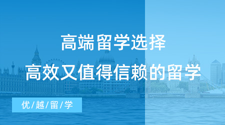 【留學中介】高端留學，一條高效又值得信賴的留學之路