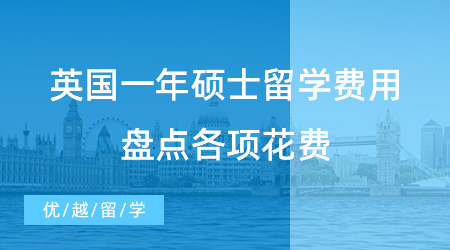 【留學費用】留學干貨分享！英國一年碩士留學費用清單，盤點各項花費