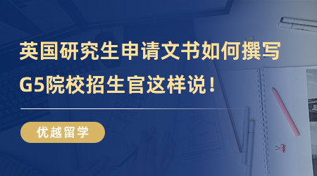 【G5院?！苛魧W必看！英國研究生申請文書如何撰寫，G5院校招生官這樣說！