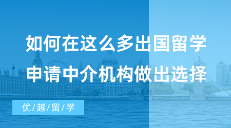 北京10大留學機構排名究竟是怎么評選的？這三招勝過所有排行榜！