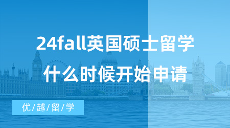 【英國碩士申請】23fall還在發放Offer，24fall英國碩士留學什么時候開始申請？