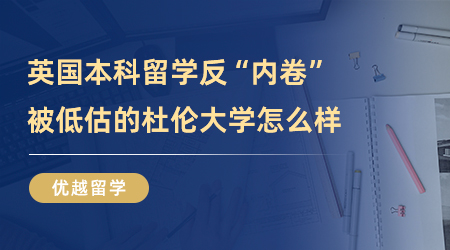 【英國留學】英國本科留學反“內卷”，被低估的杜倫大學到底怎么樣？