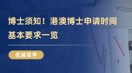 【博士留學】博士留學須知！港澳博士申請時間、基本要求一覽