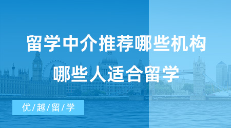 【出國留學中介機構】留學中介推薦哪些機構？哪些人適合留學?